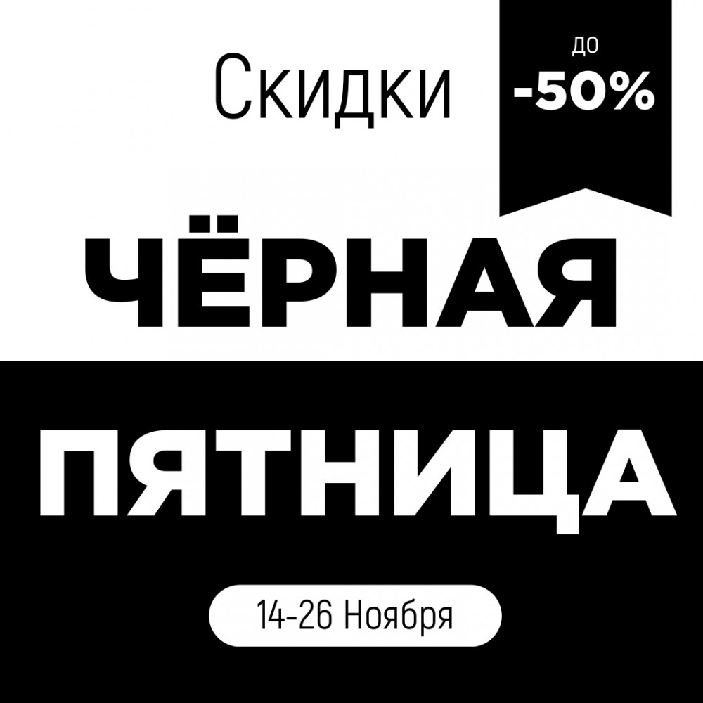 ЧЕРНАЯ ПЯТНИЦА ❗