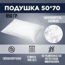 Подушка 850 гр. Ipekce, 50*70 см., силик.волокно