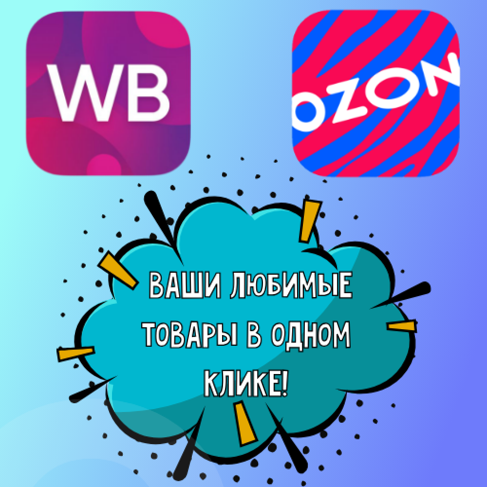Мы теперь на маркетплейсах!!!